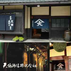 天領酒造